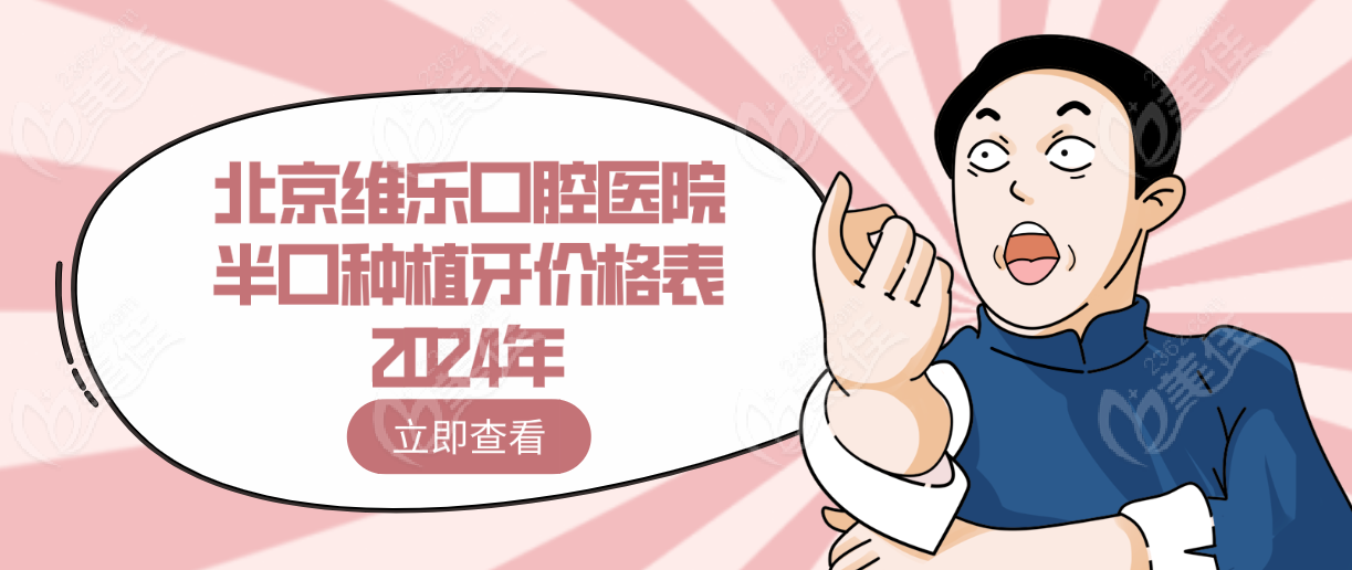 北京维乐口腔医院半口种植牙价格表2024年-www.236z.com