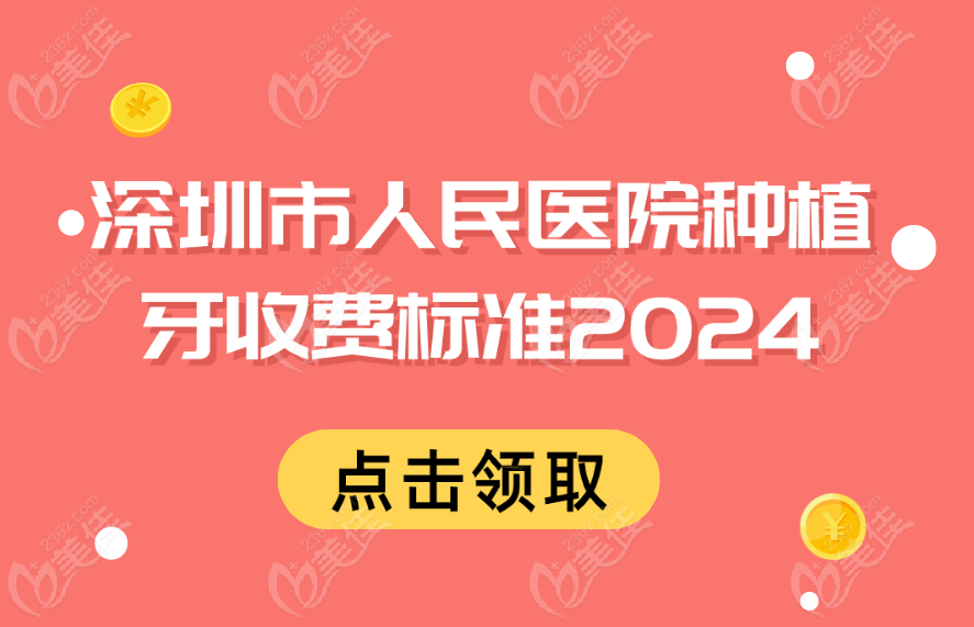深圳市人民医院种植牙收费标准2024www.236z.com