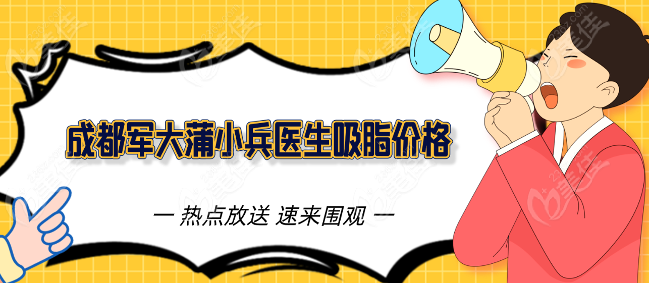<!--<i data=20240703-sp></i>-->蒲小兵医生吸脂价格