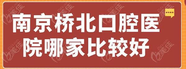 南京桥<!--<i data=20240703-sp></i>-->腔医院哪家比较好