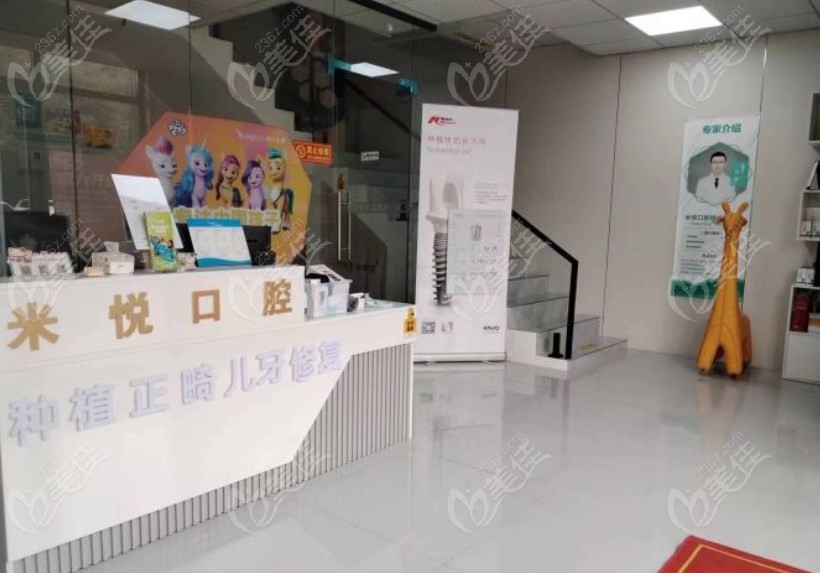 南京米悦口腔