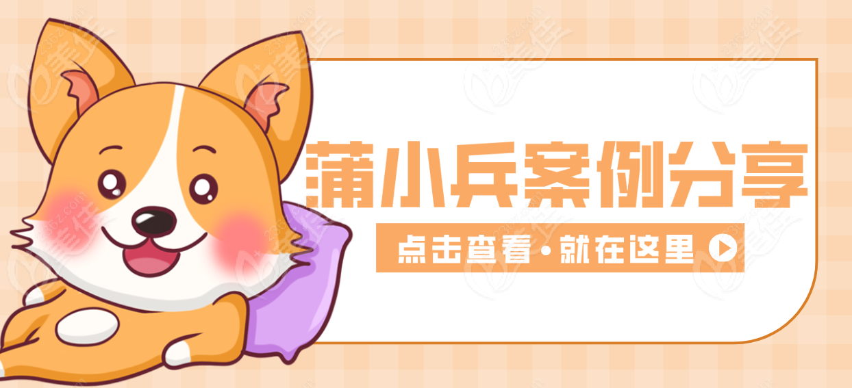 <!--<i data=20240703-sp></i>-->蒲小兵院长面吸、腰腹吸脂顾客实例