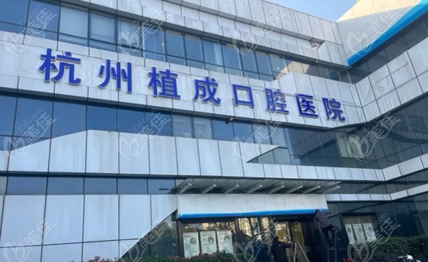 杭州植成口腔医院性质是私立医院