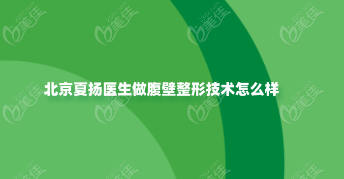 北京夏扬医生做腹壁整形怎么样？技术和价格