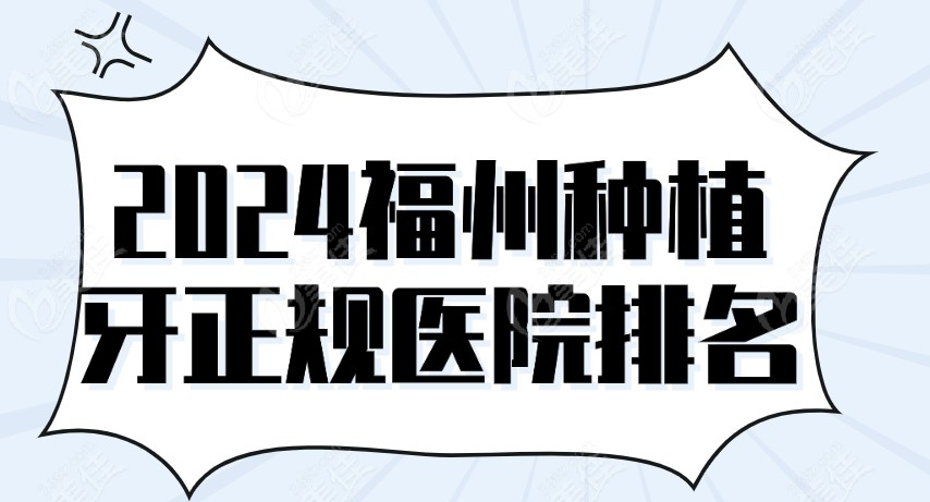 福州种植牙医院排名www.236z.com