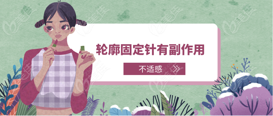 輪廓固定針有副作用嗎不適感