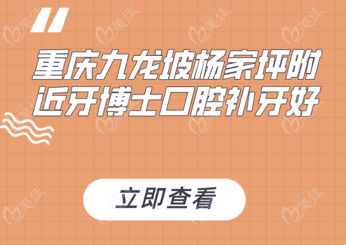 重慶九龍坡楊家坪附近牙博士口腔補牙好