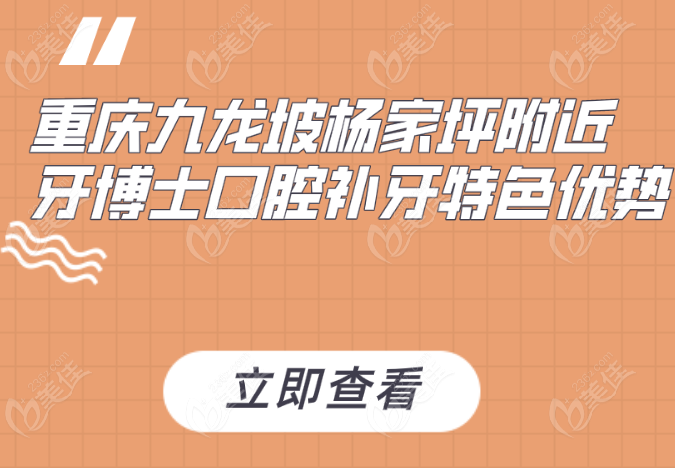 重慶九龍坡楊家坪附近 牙博士口腔補牙特色優(yōu)勢