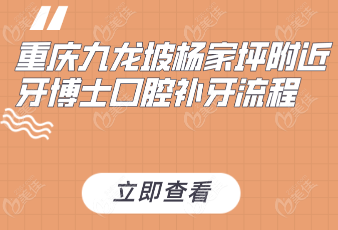 重慶九龍坡楊家坪附近 牙博士口腔補牙流程