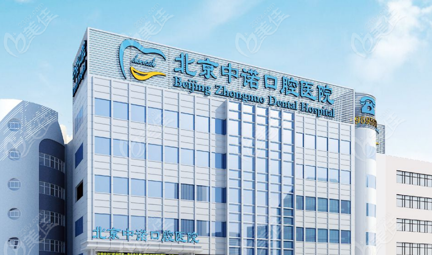 北京中诺口腔医院是私立还是公办-www.236z.com