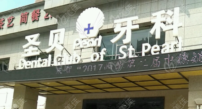 西安圣贝口腔是正规医院
