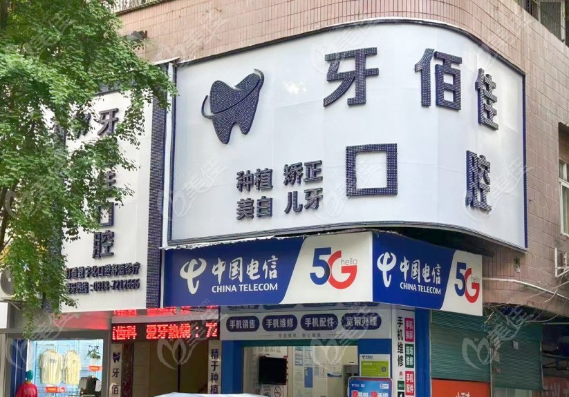 達州渠縣牙佰佳口腔診所門頭
