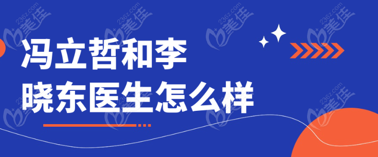 面部拉皮医生冯立哲与李晓东怎么样