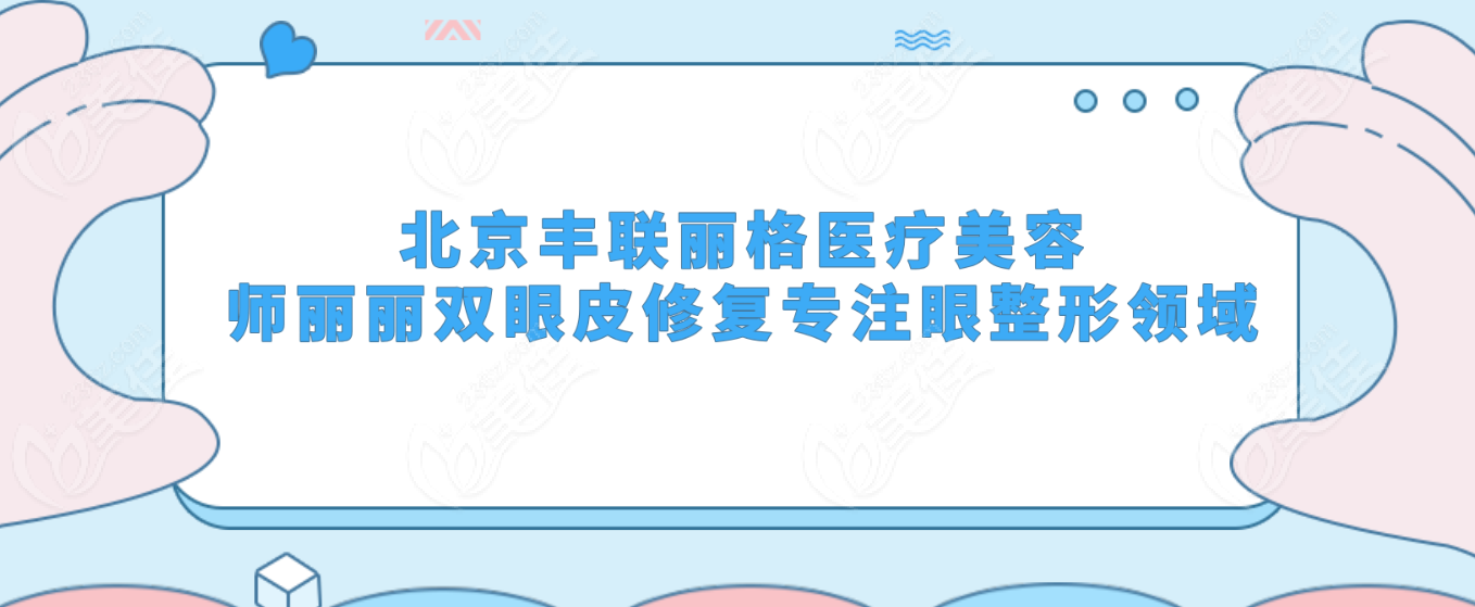 北京豐聯麗格醫療美容師麗麗雙眼皮修復專注眼整形領域