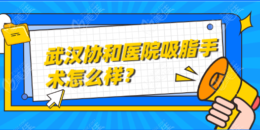 武汉<!--<i data=20240703-sp></i>-->医院吸脂手术怎么样