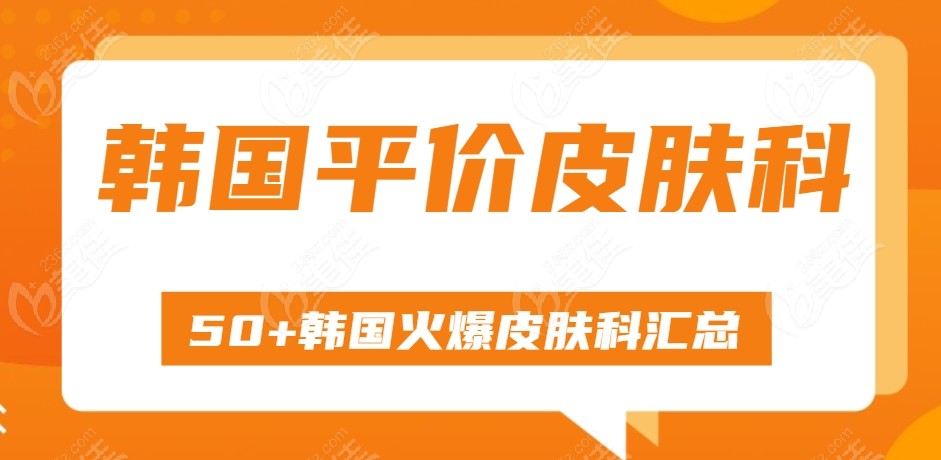 韩国平价皮肤科50+大汇总