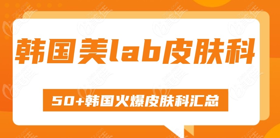 韩国美lab皮肤科
