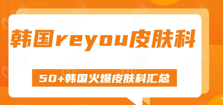 韩国reyou皮肤科