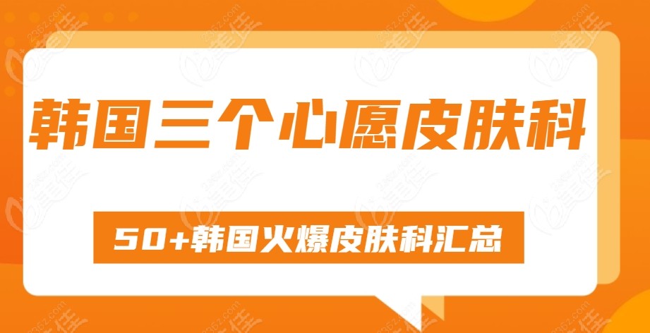 韩国三个心愿皮肤科