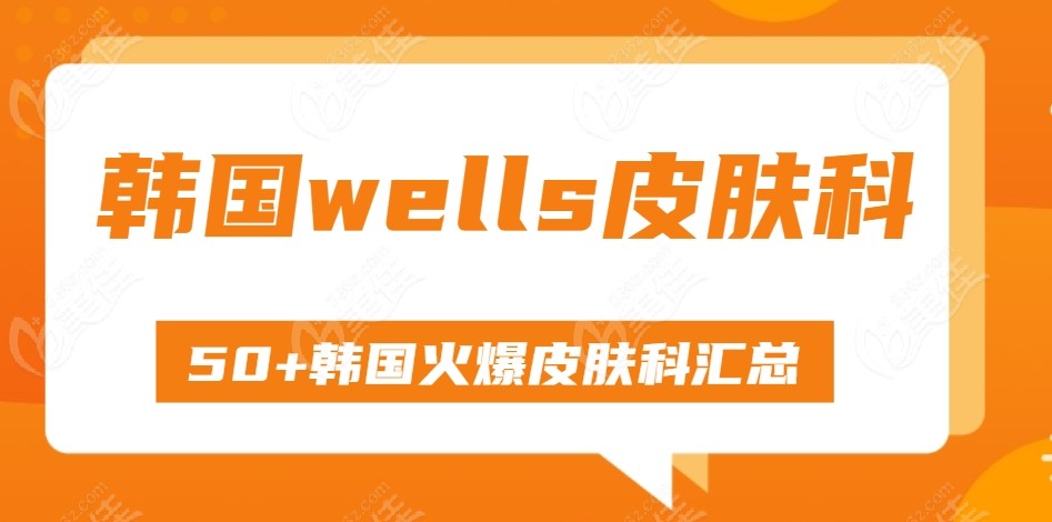 wells皮肤科