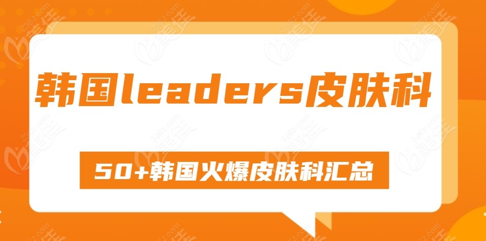 leaders皮肤科