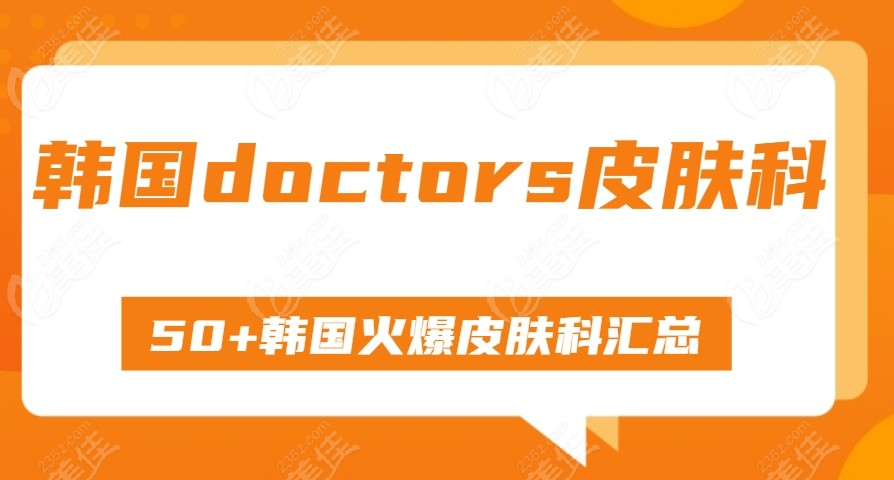 doctors皮肤科