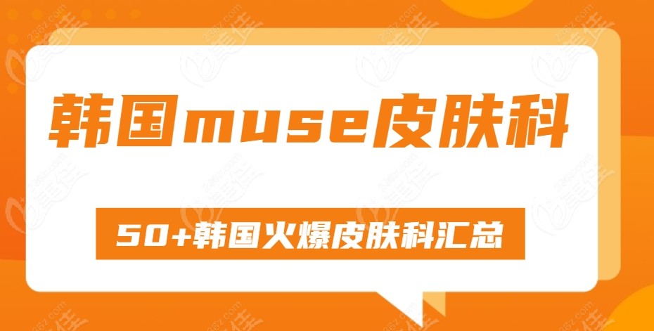 muse皮肤科