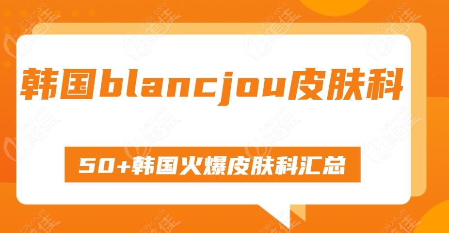 blancjou皮肤科