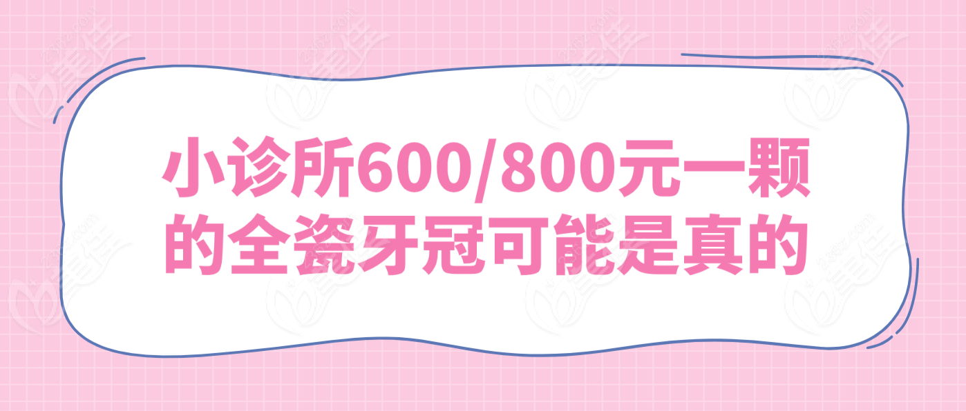 小診所600/800元一顆的全瓷牙冠可能是真的