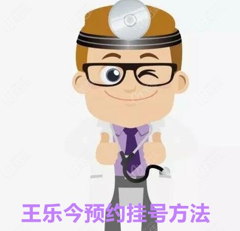北京熙仁眼科王樂今怎么掛號(hào)預(yù)約 236z.com