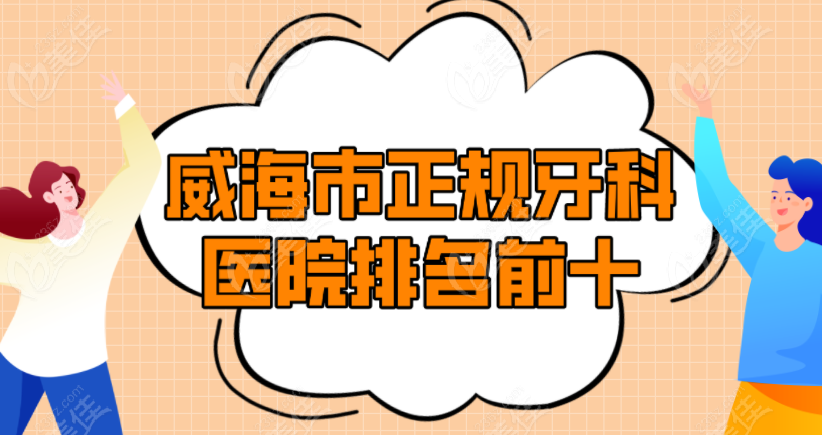 威海市正规牙科医院排名已出