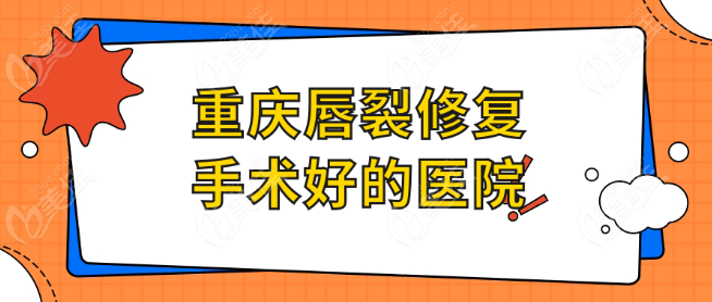 2024全新重庆唇裂修复手术好的医院汇总