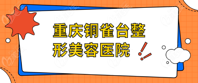 重庆铜雀台整形美容医院治疗唇裂好