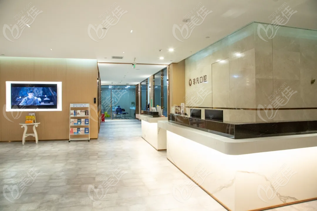 深圳非凡口腔前台www.236z.com