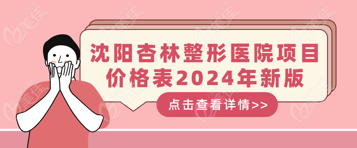 沈阳杏林整形医院项目价格表2024年新版-www.236z.com