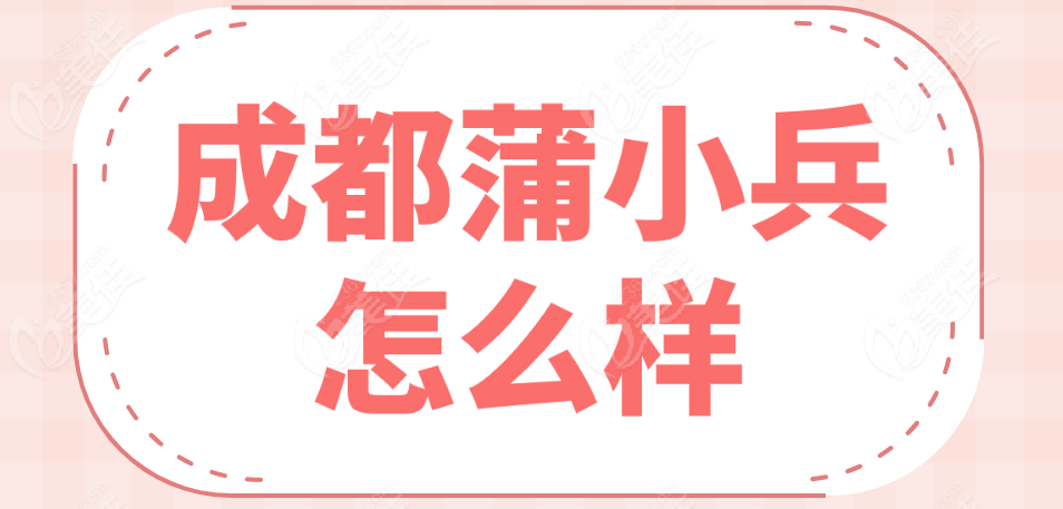 蒲小兵怎么样www.236z.com
