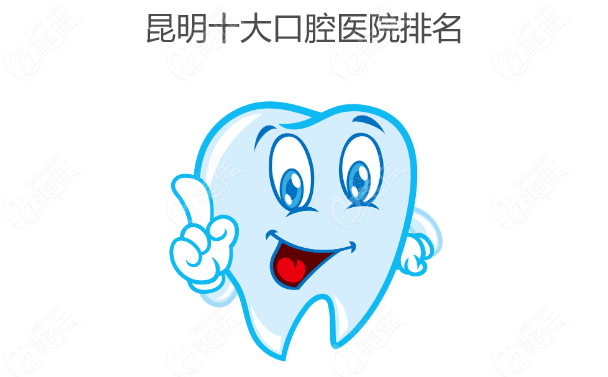 昆明十大口腔醫院排名www.236z.com