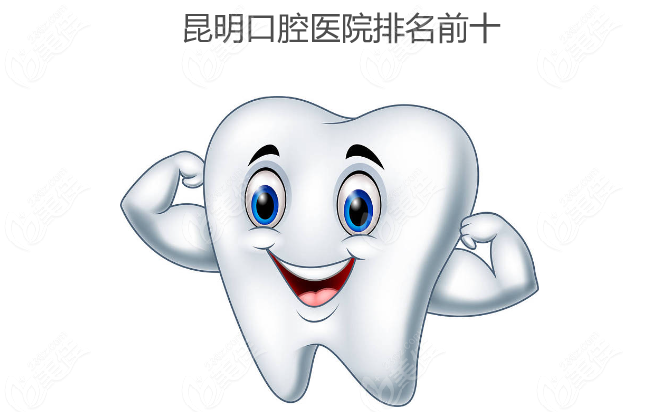 昆明口腔醫院排名前十