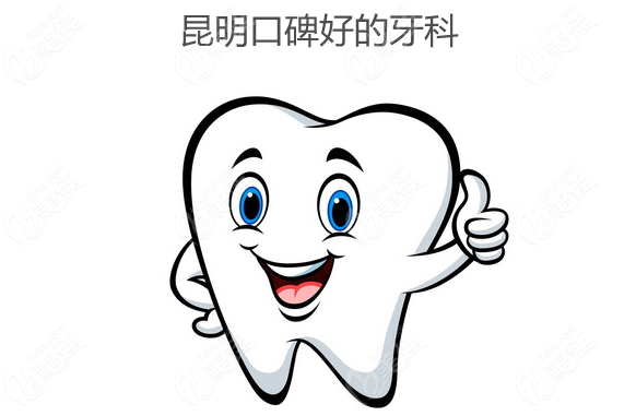 昆明口碑好的牙科