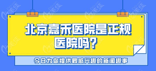 北京嘉禾医院是正规医院吗