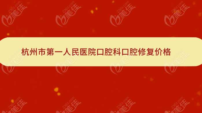 杭州市第一人民医院口腔科口腔修复价格表