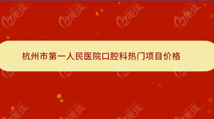 杭州市第一人民医院口腔科儿童牙科收费标准