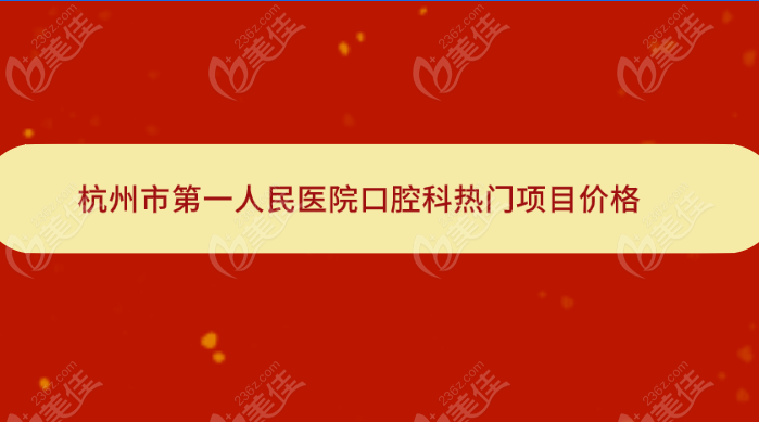 杭州市第一人民醫(yī)院口腔科兒童牙科收費(fèi)標(biāo)準(zhǔn)