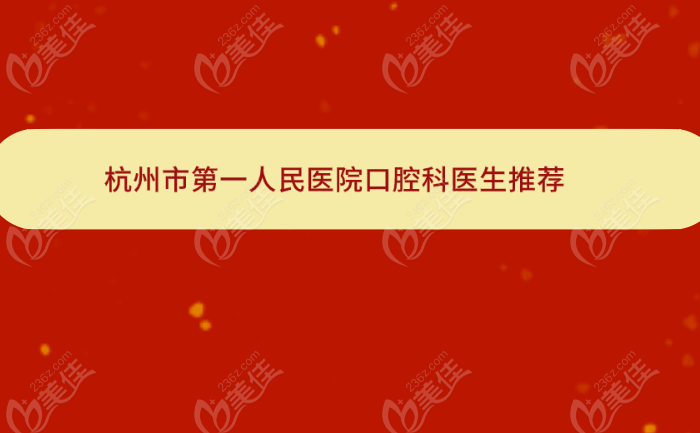 杭州市第一人民医院口腔科医生推荐