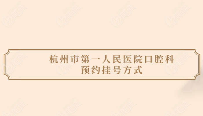 杭州市第一人民医院口腔科预约挂号方式