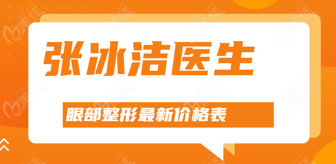 北京客莱美舍张冰洁做眼睛修复价格表