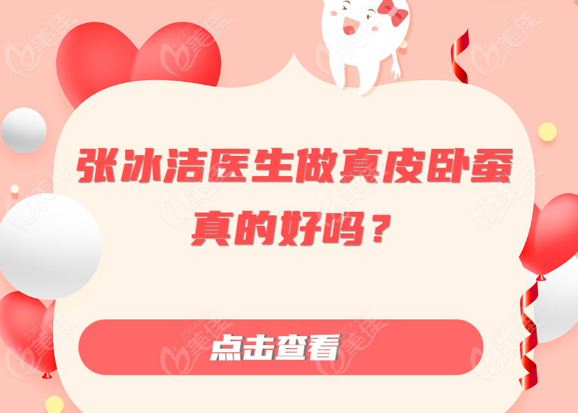 眼修复医生张冰洁做真皮卧蚕行吗