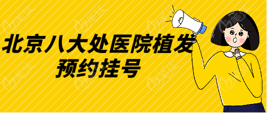 北京八大处医院植发预约挂号