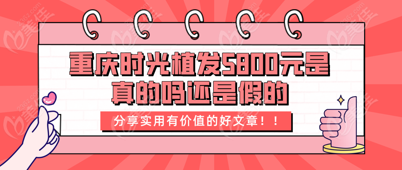 重庆时光植发5800元是真的吗还是假的