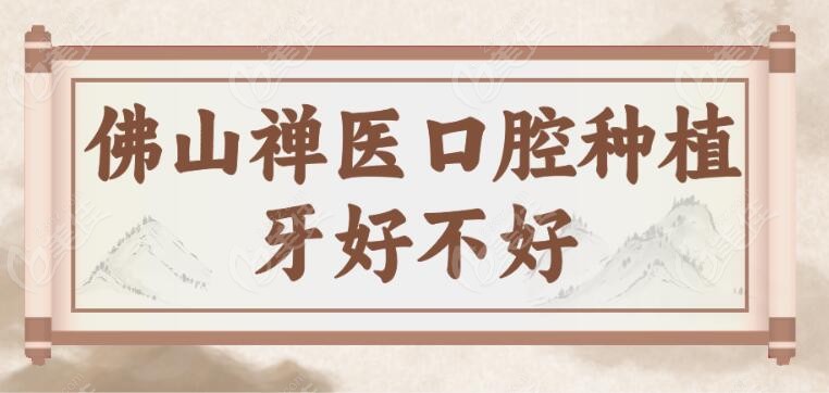 <!--<i data=20240703-sp></i>-->口腔种植牙好不好